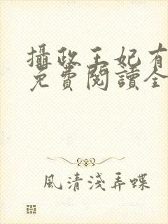 摄政王妃有点狂免费阅读全文