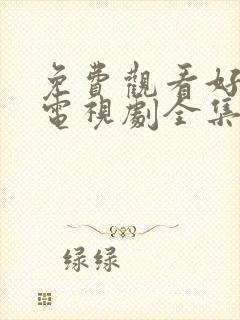 免费观看好先生电视剧全集高清