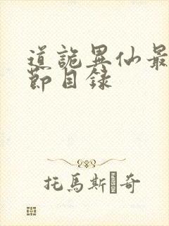 道诡异仙最新章节目录