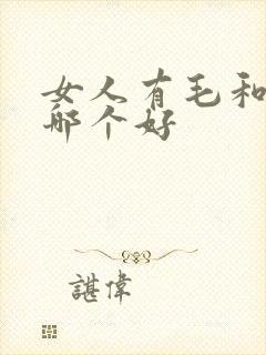 女人有毛和无毛哪个好