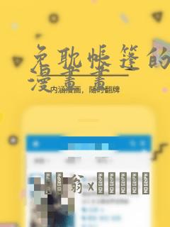 免耽帐篷的秘密漫画画