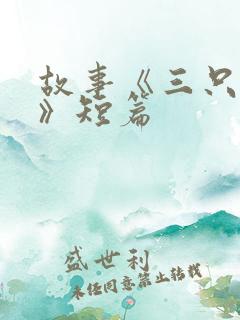 故事《三只小猪》短篇