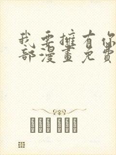 我要拥有你的全部漫画免费