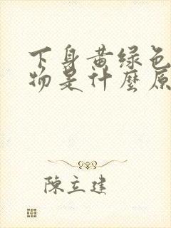 下身黄绿色分泌物是什么原因