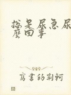 总是尿急尿频怎么回事