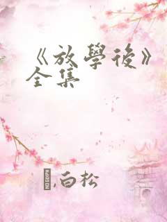 《放学后》动漫全集