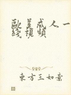 欧美成人一区在线视频