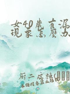 女40岁有漏尿现象怎么办