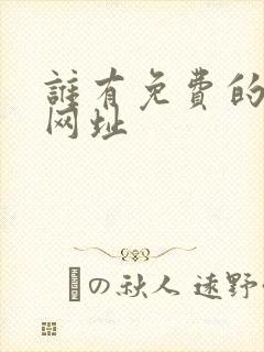 谁有免费的av网址