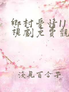 乡村爱情11电视剧免费观看全集完整版