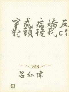 穿成病娇反派死对头后我c位出道最新章节