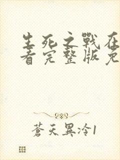 生死之战在线观看完整版免费国语高清