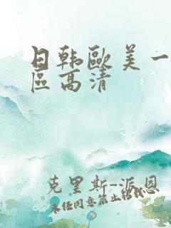 日韩欧美一区二区高清