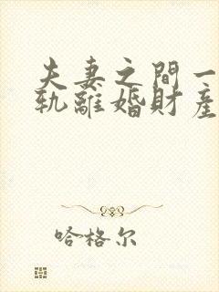 夫妻之间一方出轨离婚财产该怎么处理