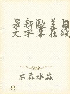 最新欧美日韩中文字幕在线视频