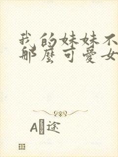 我的妹妹不可能那么可爱女主