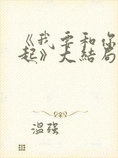 《我要和你在一起》大结局