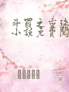 斗罗之灵珠神剑小说免费阅读app