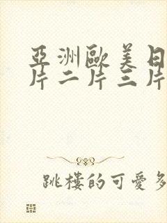 亚洲欧美日韩一片二片三片