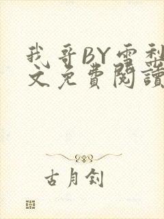 我哥BY雪梨全文免费阅读