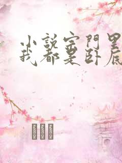 小说宗门里除了我都是卧底完整版