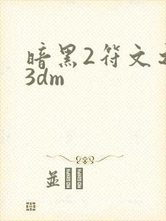 暗黑2符文之语3dm