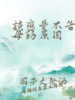 谈恋爱不告诉父母的原因