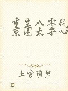 重生八零我成了京圈太子心尖宠短剧