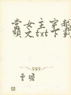 当女主穿越到男频文txt下载