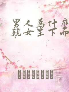 男人为什么喜欢亲女生下面