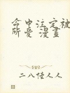 命中注定被反派所爱 漫画