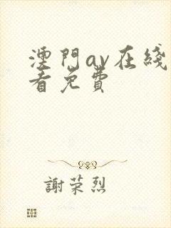 澳门av在线观看免费