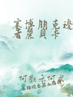 赛博朋克边缘行者丽贝卡