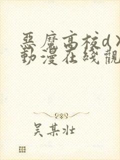 恶魔高校d×d动漫在线观看