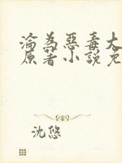 沦为恶毒大小姐原著小说免费阅读