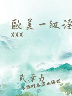 欧美一级淫片xxxx