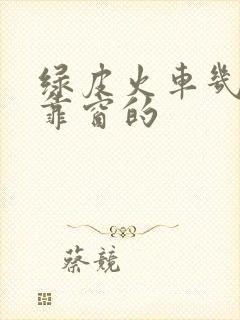 绿皮火车几号是靠窗的