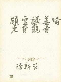 顾云谦姜喻短剧免费观看