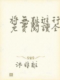 将无耻进行到底免费阅读全文