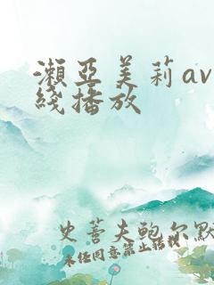 濑亚美莉av在线播放