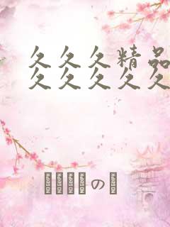 久久久精品久久久久久久久