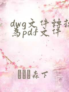 dwg文件转换为pdf文件