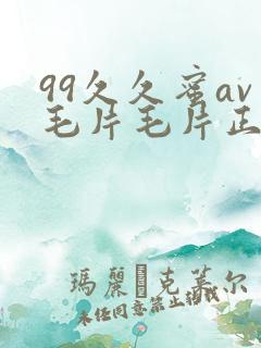99久久蜜av毛片毛片正在