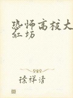 恐怖高校大宋福红坊