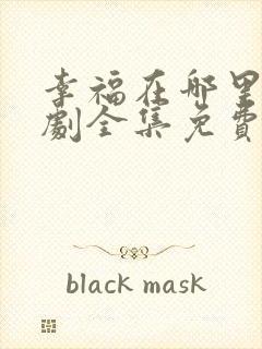 幸福在哪里电视剧全集免费观看