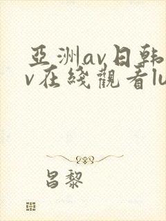 亚洲av日韩av在线观看lutube