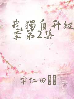 我独自升级第二季第2集