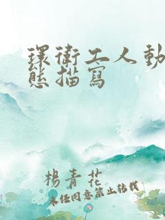 环卫工人动作神态描写