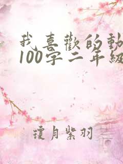 我喜欢的动画片100字二年级熊出没