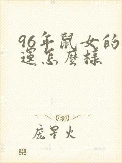 96年鼠女的财运怎么样